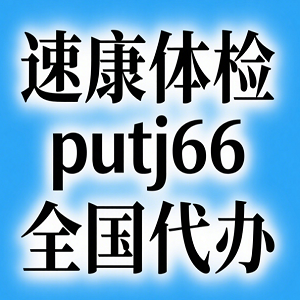 速康体检Q微10611941全国体检代人服务机构